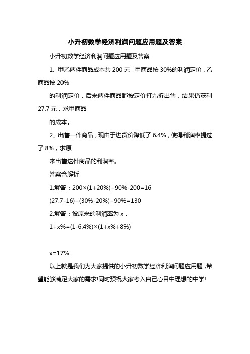 小升初数学经济利润问题应用题及答案