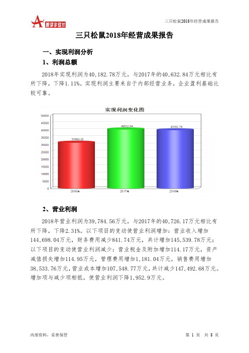 三只松鼠2018年经营成果报告-智泽华