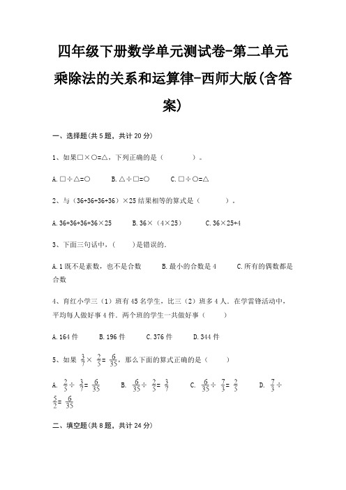 四年级下册数学单元测试卷-第二单元 乘除法的关系和运算律-西师大版(含答案)