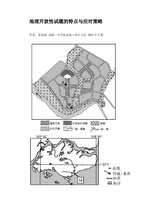 地理开放性试题的特点与应对策略