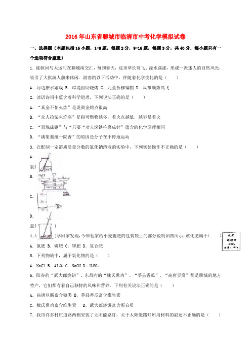 山东省聊城市临清市2016届中考化学模拟试题(含解析)