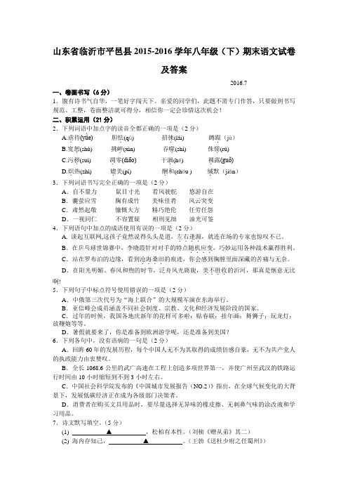 山东省临沂市平邑县2015-2016学年八年级(下)期末语文试卷及答案
