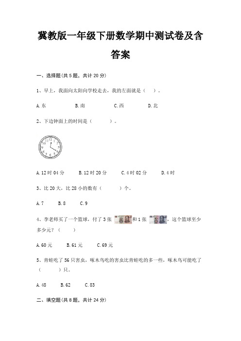 冀教版一年级下册数学期中测试卷及含答案