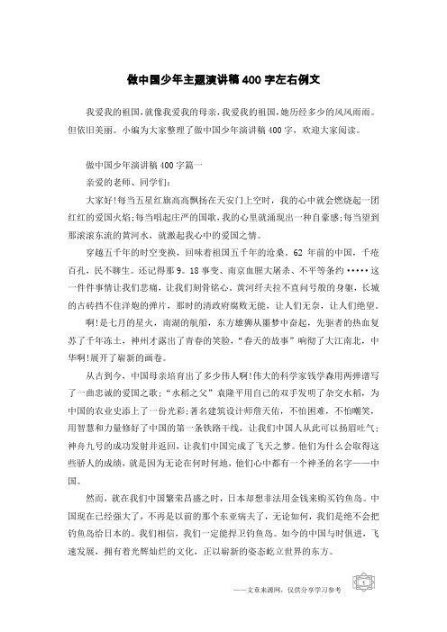 做中国少年主题演讲稿400字左右例文