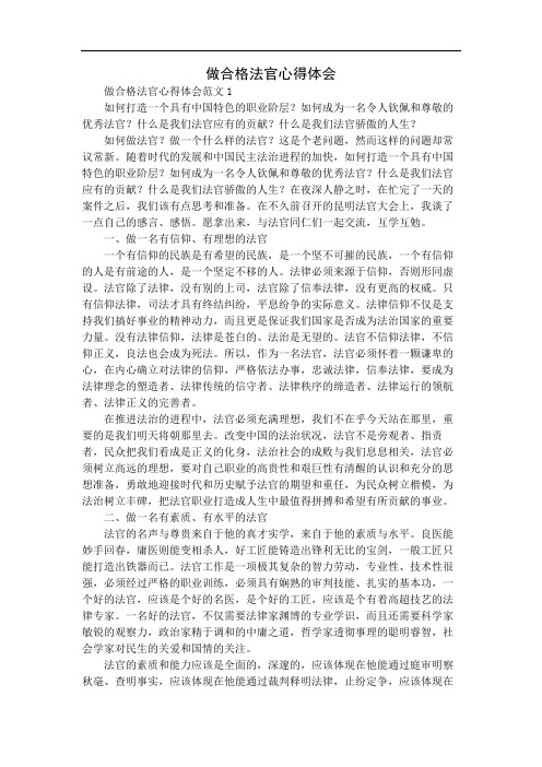 做合格法官心得体会