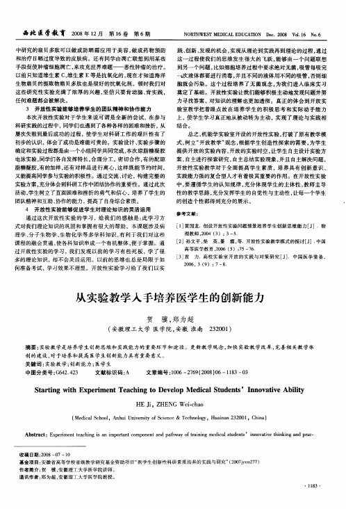 从实验教学入手培养医学生的创新能力