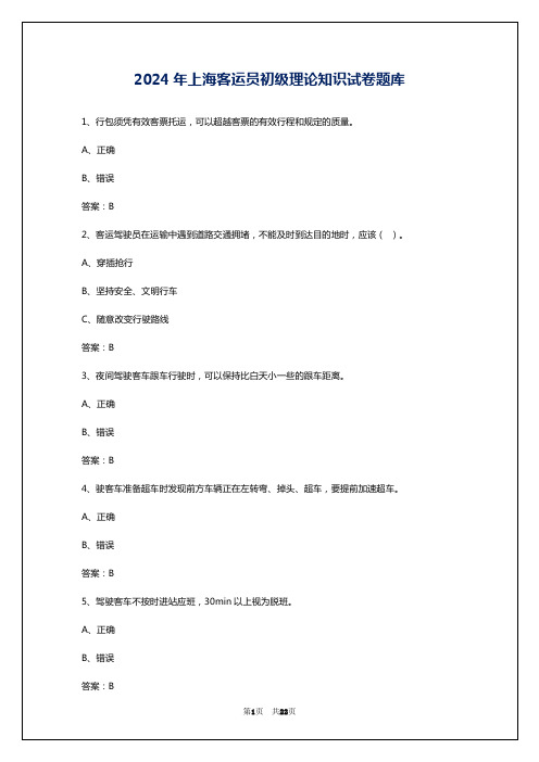 2024年上海客运员初级理论知识试卷题库