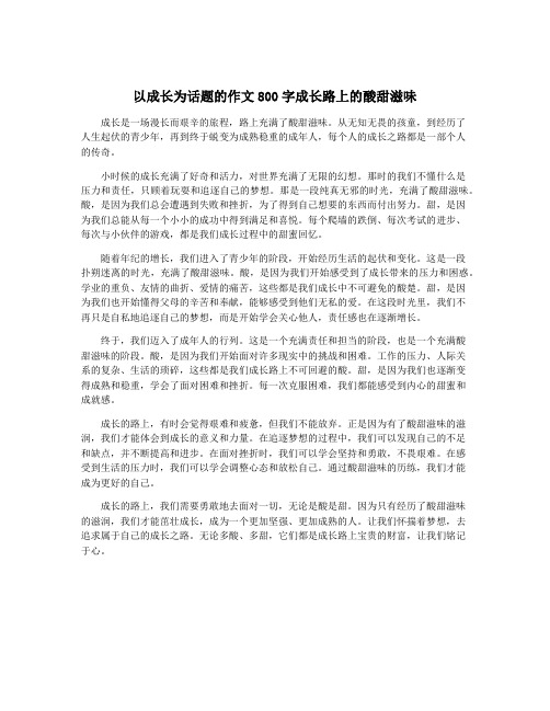 以成长为话题的作文800字成长路上的酸甜滋味