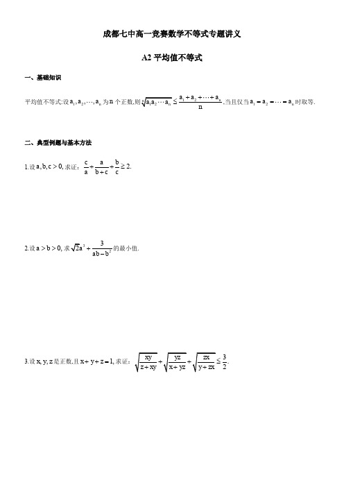 【全国百强校】四川省成都市第七中学高一年级竞赛数学不等式专题讲义：2.平均值不等式