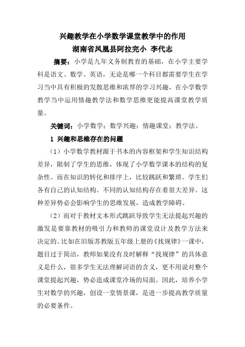 兴趣教学在小学数学课堂教学中的作用(李代志)