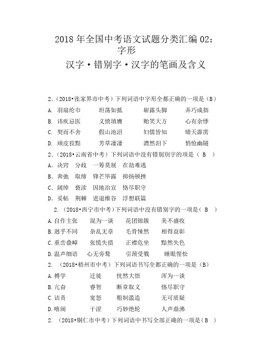 2018年全国中考语文试题分类汇编02:字形
