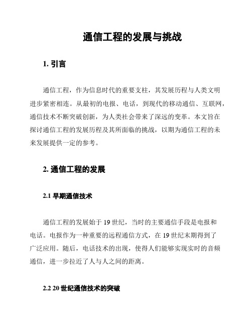 通信工程的发展与挑战