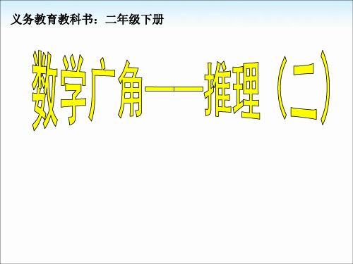 小学数学三年级下册人教版数学广角——推理(二)《数独》公开课优秀课件(经典、完美、好用)