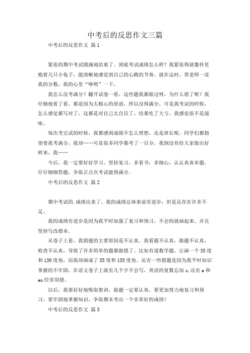 中考后的反思作文三篇