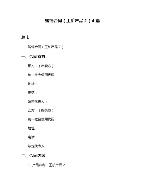 购销合同(工矿产品2)4篇