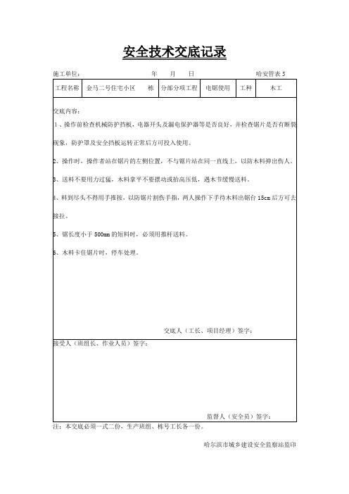 安全技术交底记录(电锯使用)