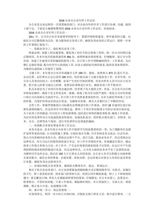 2016企业办公室年终工作总结
