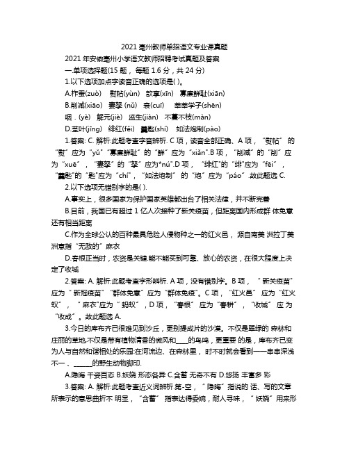 2021亳州教师单招语文专业课真题