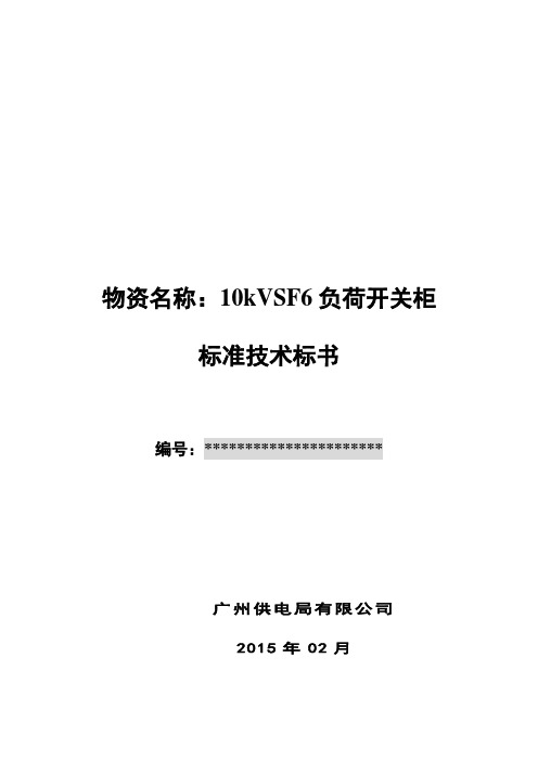 广州供电局有限公司物资技术条件书kVSF负荷开关柜