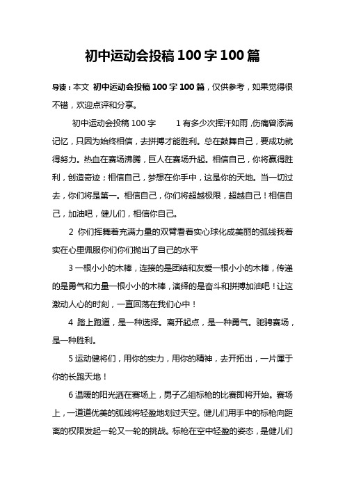 初中运动会投稿100字100篇