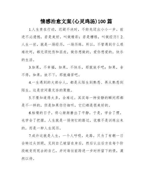 情感治愈文案(心灵鸡汤)100篇