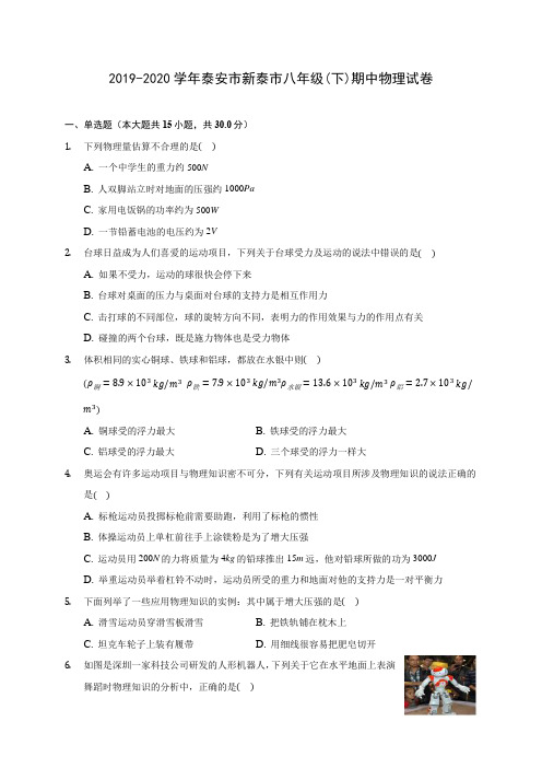 2019-2020学年泰安市新泰市八年级(下)期中物理试卷(含答案解析)