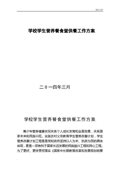 学校学生营养餐食堂供餐工作方案
