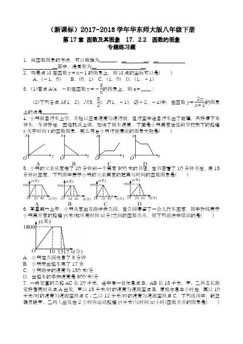 【新课标-精品卷】2018年最新华东师大版八年级数学下册《函数的图像》专题练习及答案