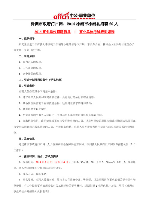 株洲市政府门户网:2014株洲市株洲县招聘20人