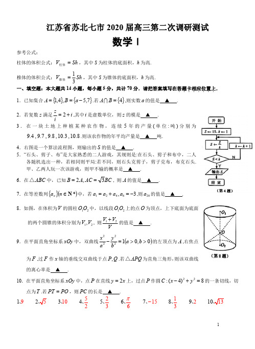 江苏省苏北七市2020届高三数学二模试卷含答案