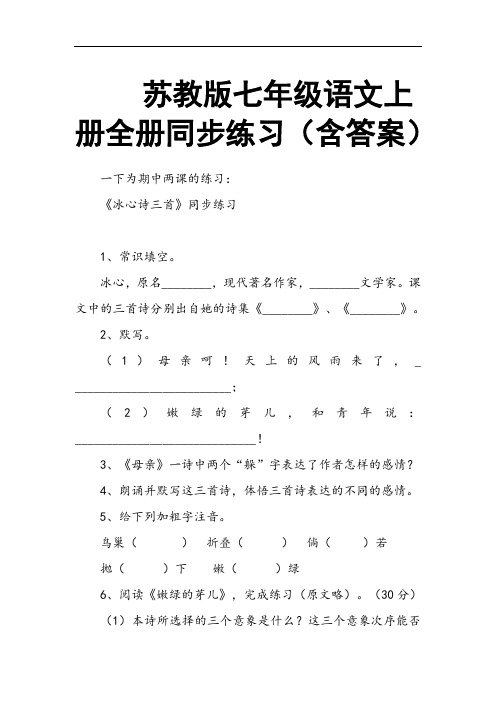 苏教版七年级语文上册全册同步练习(含答案)