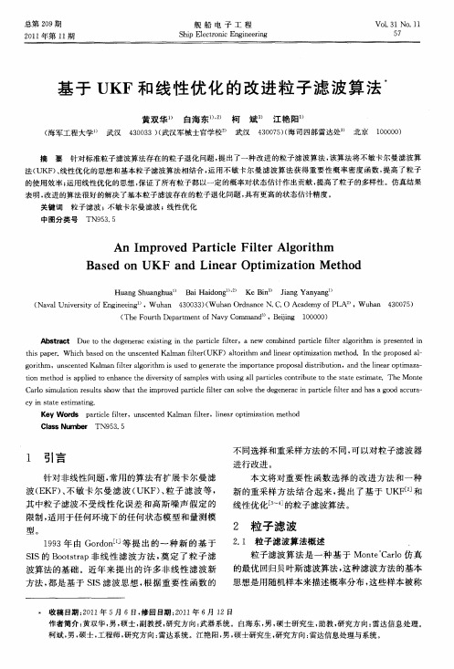 基于UKF和线性优化的改进粒子滤波算法