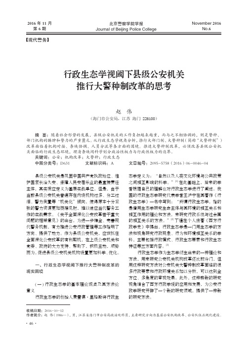 行政生态学视阈下县级公安机关推行大警种制改革的思考