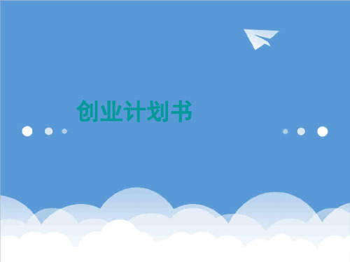 创业指南-创业管理第五次课 精品