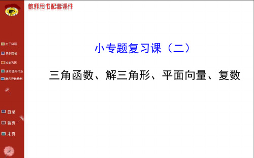 2014版高中数学复习方略配套课件：小专题复习课(二)(北师大版 理 通用)