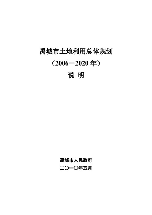 禹城市土地利用总体规划