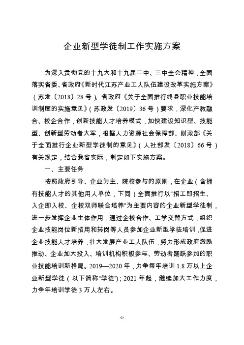 企业新型学徒制工作实施方案