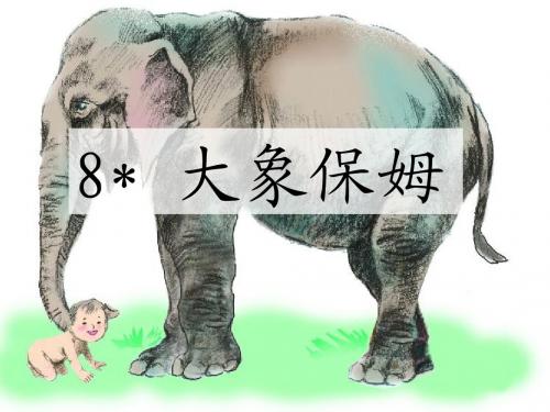 语文S版小学三年级语文下册《大象保姆》优秀教学课件