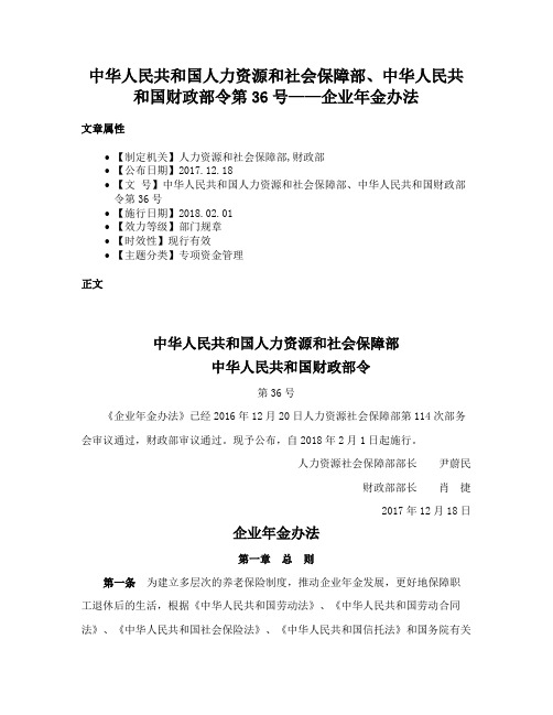 中华人民共和国人力资源和社会保障部、中华人民共和国财政部令第36号——企业年金办法