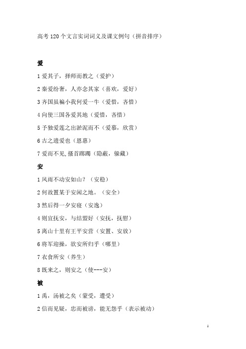 高考120个文言文实词
