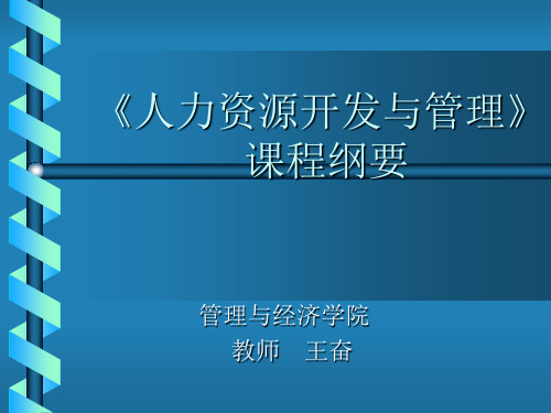 《人力资源开发与管理》(PPT160页)