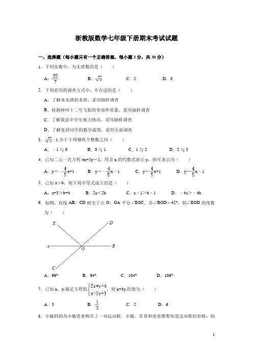 浙教版数学七年级下册期末考试试卷及答案