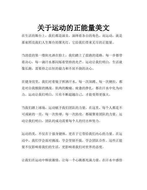 关于运动的正能量美文