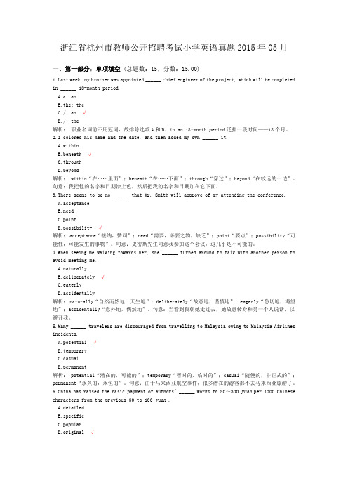 浙江省杭州市教师公开招聘考试小学英语真题2015年05月