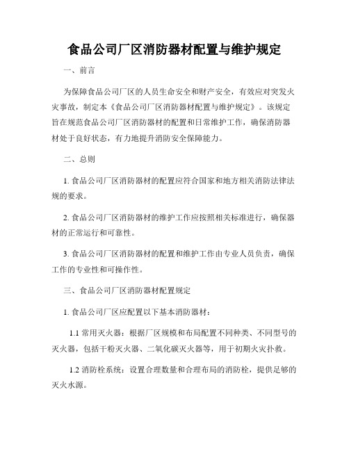 食品公司厂区消防器材配置与维护规定