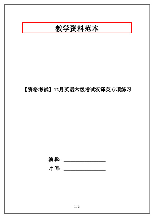 【资格考试】12月英语六级考试汉译英专项练习