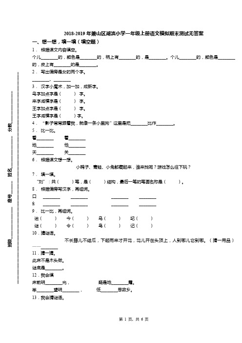 2018-2019年萧山区湖滨小学一年级上册语文模拟期末测试无答案