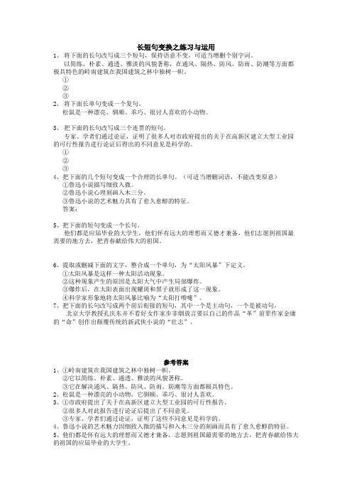 长短句变换之练习与运用