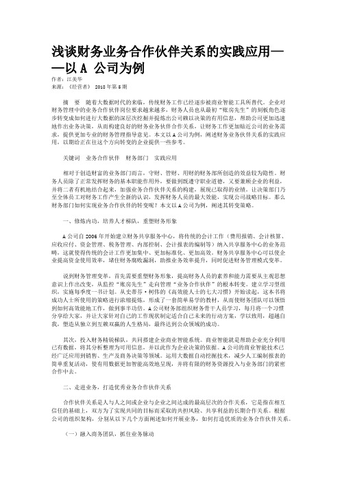 浅谈财务业务合作伙伴关系的实践应用——以A 公司为例