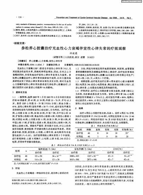 参松养心胶囊治疗充血性心力衰竭伴室性心律失常的疗效观察